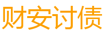 保定债务追讨催收公司